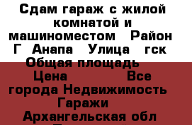 Сдам гараж с жилой комнатой и машиноместом › Район ­ Г. Анапа › Улица ­ гск-12 › Общая площадь ­ 72 › Цена ­ 20 000 - Все города Недвижимость » Гаражи   . Архангельская обл.,Пинежский 